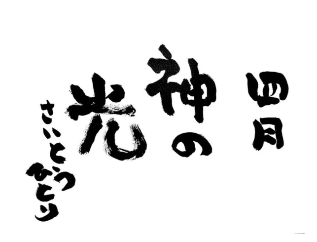 四月の詩「今日は“まるかん檄文旗祭り“」