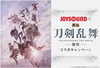 「『映画刀剣乱舞-黎明-』公開記念！　JOYSOUNDコラボキャンペーン開催中!!」