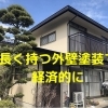 10年前の外壁・屋根塗装がきれいなので、別の塗装工事を受注
