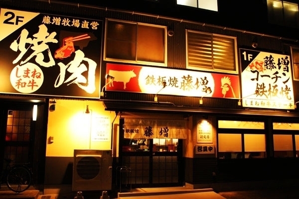 店舗の前に8台停めれる駐車場あります「★しまねプレミアム飲食券加盟店★　鉄板焼藤増今市店　本日も17時から営業します＼(^o^)／」