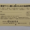 限定ワイン購入券のための抽選券