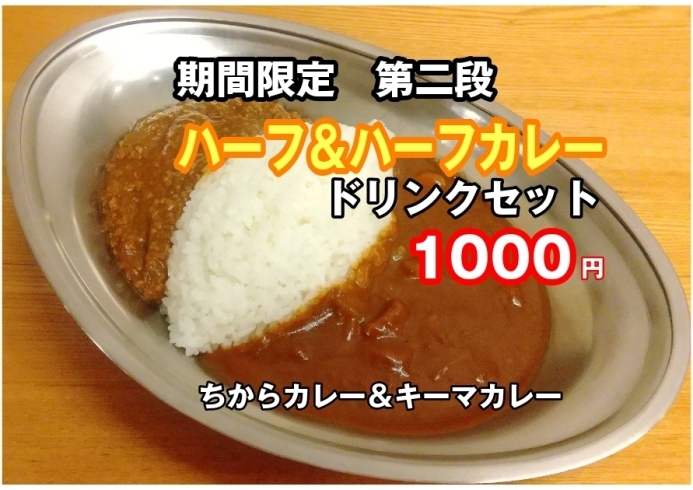 ちから&キーマカレー、ドリンクセット「ハーフ&ハーフカレー第２段販売‼️」