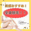 「断然おすすめ！全身脱毛！！」