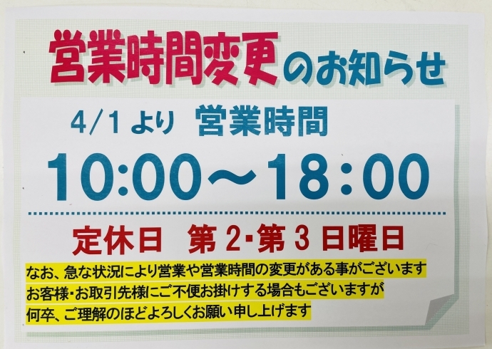 「【 4／１からの営業のご案内 】」