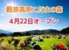 「薮原高原こだまの森がオープンします！【木祖村小木曽　キャンプ　オートテント泊　ちびっこ広場　ジャンボ滑り台】」
