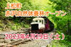 「赤沢自然休養林オープン！【長野観光　木曽郡上松町　森林鉄道　森林セラピー】」