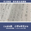 高学年は400字作文を授業内で書き上げる時も。「作文教室　無料体験受付中　葛西、西葛西　ことばの森」