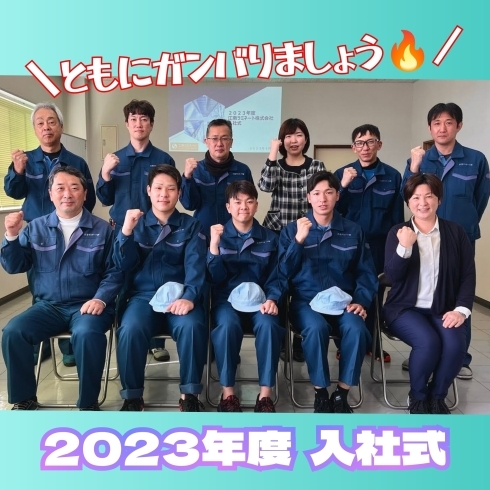 「2023年度入社式を行いました」