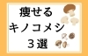 ダイエット食材のきのこを使った料理を紹介します！「健康に痩せるきのこメシ３選《週１回３０分で痩せる！：ダイエット専門パーソナルジムスタイル》」