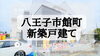 費用を抑えたい！仲介手数料無料八王子ひなた不動産へ「角地で開放的な立地✨館町の新築戸建て」
