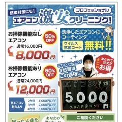 最大1台3,000円引きとなり、最安値では1台5,000円という納得のプライス  初めてのエアコンクリーニングした、お客様からも満足の結果を頂いています。