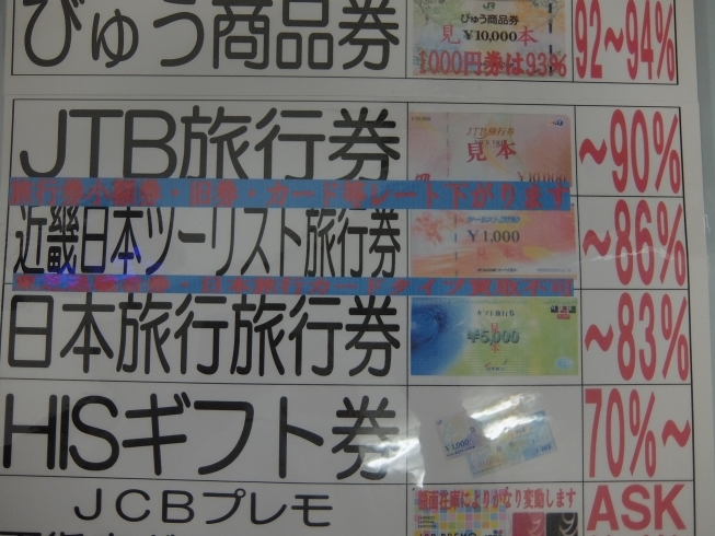 ＪＴＢ旅行券買取金額大幅ＵＰします。 | チケット大黒屋 アリオ上尾前店のニュース | まいぷれ[上尾・桶川]