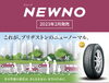 「ブリヂストンからNEWNO(ニューノ)登場です！」