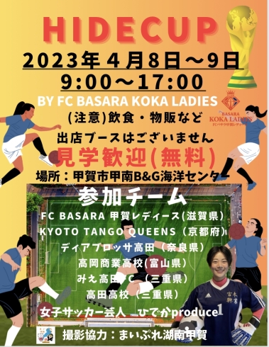 4月8日(土)9(日)2日間開催の女子サッカー大会「レディースサッカー　甲賀市で開催‼️」
