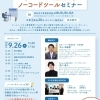 2024年9月26日（木）\スタートアップの生産性爆増/ ノーコードツールセミナー