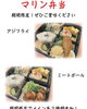 「期間限定でお得なマリン弁当」
