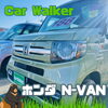 「Car WalkerよりN-VANをご紹介」