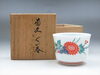 「【新潟市/三条市/買取本舗ふくろう】　新潟市東区　新潟市西区　十三代　酒井田柿右衛門　ぐい呑　酒器　作家物　磁器　陶器　茶器　飾皿　壷　香炉　徳田八十吉　今泉今右衛門　工芸品　骨董品　整理品」