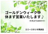 「ゴールデンウィーク営業のお知らせ」