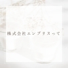 「【相談支援専門員などの求人募集】株式会社エンブリスは「福祉」を担っています」