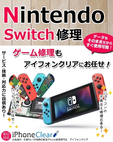 任天堂switch修理「任天堂switch修理承ります」