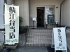 「本日4月4日より、鯖江弁当店スタート！【獏の棲む森】」