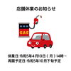 「全面改装工事による店舗休業のお知らせ」