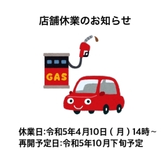 全面改装工事による店舗休業のお知らせ