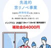 窓リノベ「先進的窓リノベ事業！過去最高補助額」