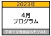 「〜4月プログラムお知らせ〜」