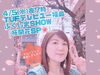 『ふくしまSHOW』今回えるるはナレーションを担当「4/5(水)夜7時TUFテレビユー福島『ふくしまSHOW』 武田恵瑠々がナレーションで福島の桜の名所をご紹介」