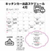 4月出店スケジュール「４月出店スケジュール」