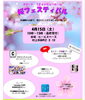 「桜フェスティバル　4月15日開催！」