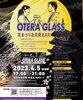 「本日は『OTERA　GLASS』に出店です。」