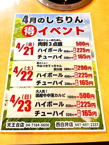 「【白井市グルメ】しちりん西白井店2023年4月のお得イベント情報を入手しました！」