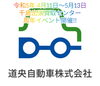 「道央自動車（株）千歳店 1周年イベント‼️」