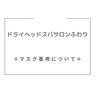 「－　マスク着用につきまして　－」