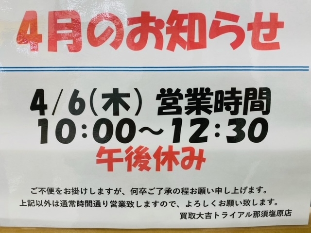 お知らせ「本日4/6（木）営業時間は10：00～12：30となります。午後はお休みとなります。」