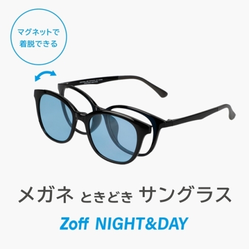 「メガネときどきサングラス「Zoff NIGHT&DAY」」