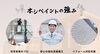「ホシペイントの強み」