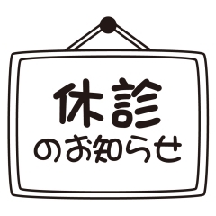 休診のお知らせ