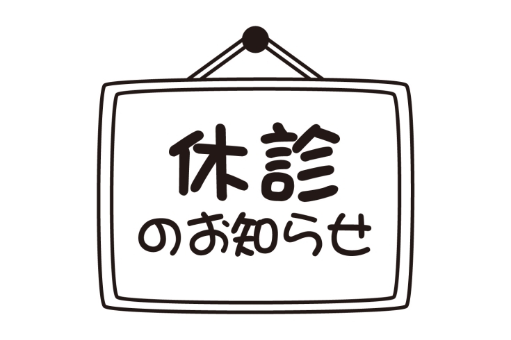 休診のお知らせ「休診のお知らせ」