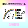 葛西キッズダンススクール「生徒募集♪♪♪ 体験レッスン予約受付中」