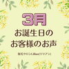 「リリアン出雲店　3月お誕生日のお客様の声！」