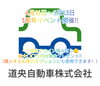 「道央自動車（株）千歳店 1周年イベント‼️（1部修正）」