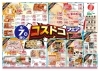 4月7日(金)】お買い得情報・チラシ【コストコフェア