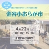4/22（土）第4回金谷小おらが市開催！