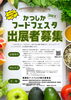 「【飲食店・食品製造販売業さま向け】かつしかフードフェスタ2023［令和5年11月25日（土）、26日（日）・新小岩公園］出展者募集！［葛飾区 商工振興課 商業振興係］申込締切：5月26日（金）」