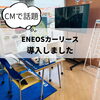 「ENEOSカーリースを導入しました！」