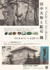 「西条郷土博物館にて、「田中大祐と鉱石展」が開催中！」